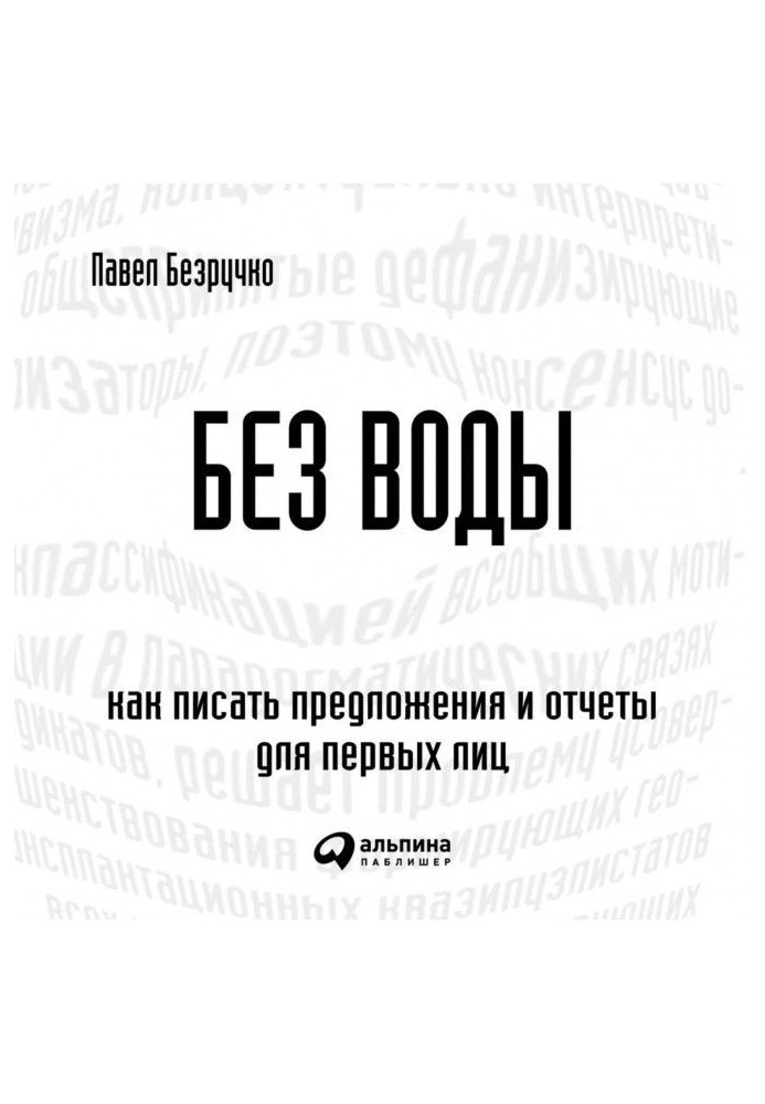 Без води. Як писати пропозиції та звіти для перших осіб