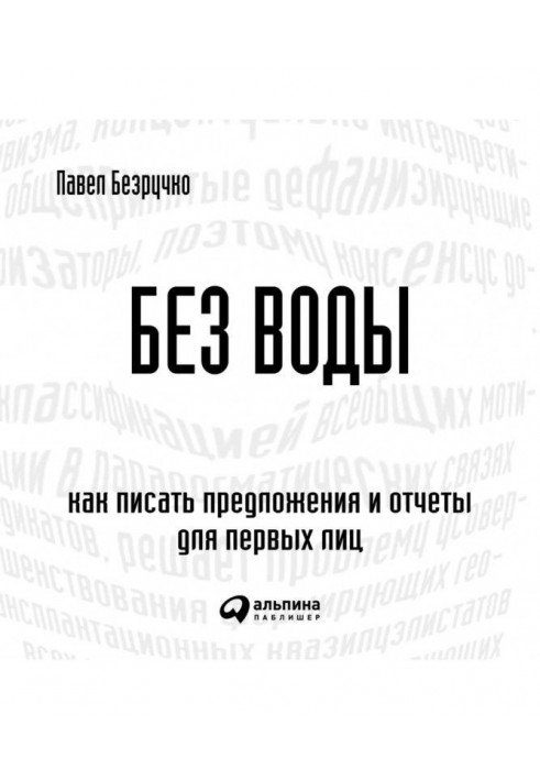 Без води. Як писати пропозиції та звіти для перших осіб