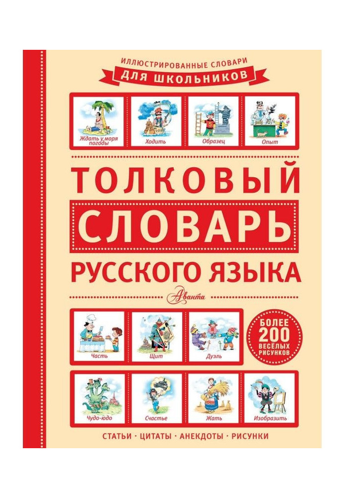 Explanatory dictionary of the Russian language