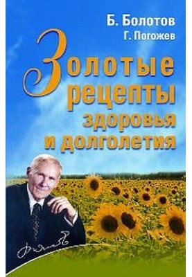 Золотые рецепты здоровья и долголетия