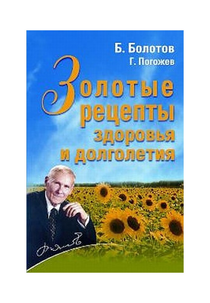 Золоті рецепти здоров'я та довголіття