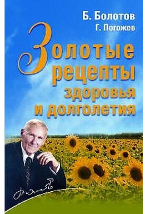 Золоті рецепти здоров'я та довголіття