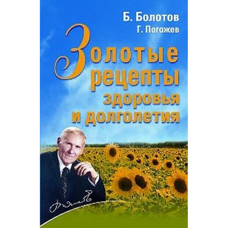 Золотые рецепты здоровья и...