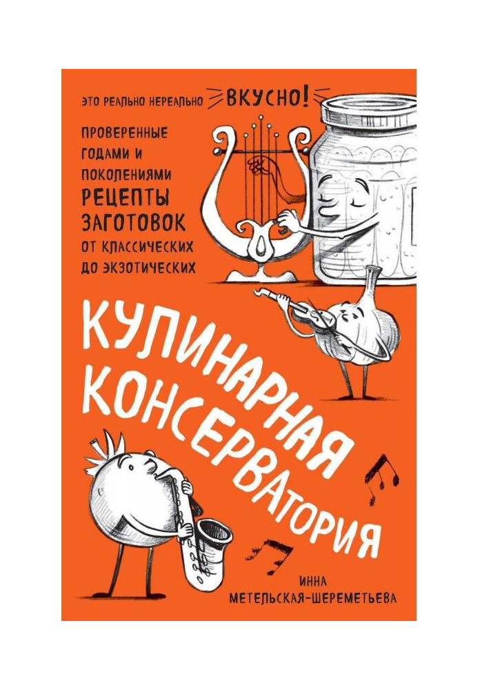 Кулінарна КОНСЕРВАторія. Перевірені роками та поколіннями рецепти заготівель від класичних до екзотичних