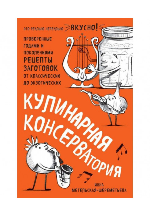 Кулінарна КОНСЕРВАторія. Перевірені роками та поколіннями рецепти заготівель від класичних до екзотичних