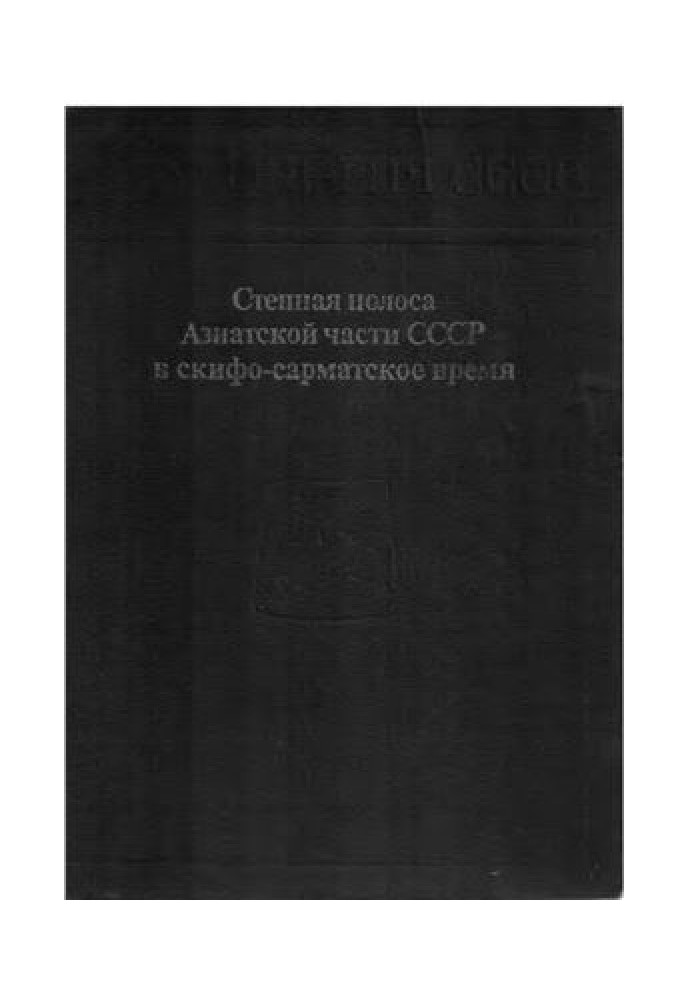 The steppe strip of the Asian part of the USSR in the Scythian-Sarmatian time