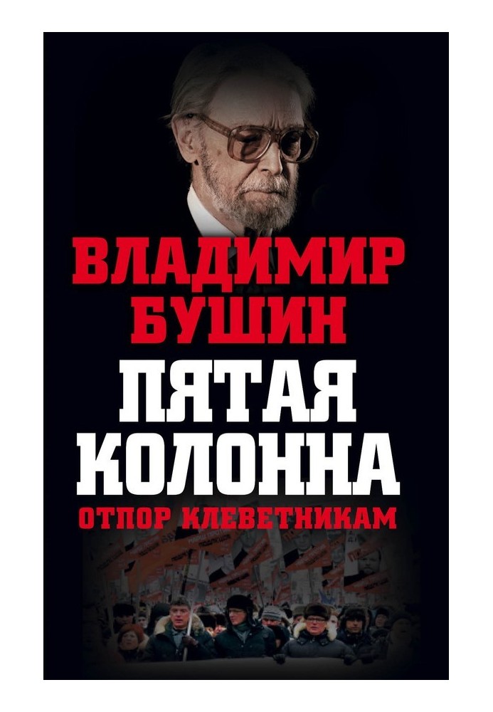 П'ята колона. Відсіч наклепникам