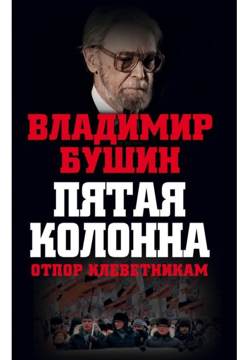 П'ята колона. Відсіч наклепникам