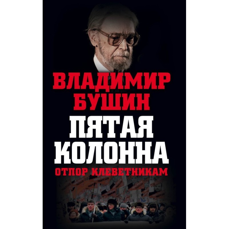 П'ята колона. Відсіч...