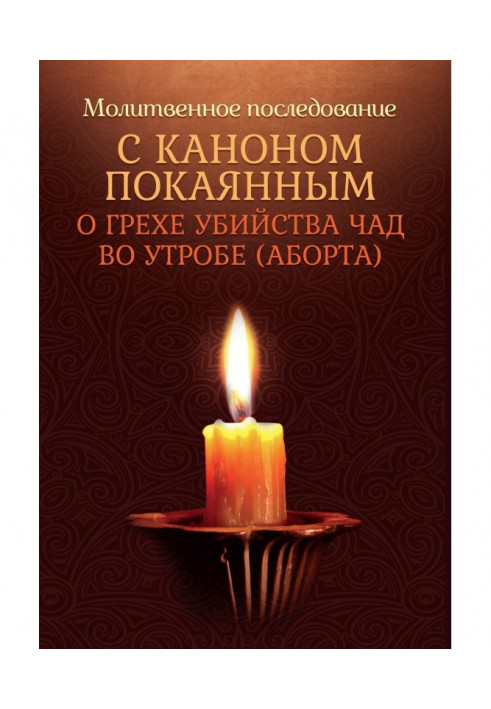 Молитвенное последование с каноном покаянным о грехе убийства чад во утробе (аборте)