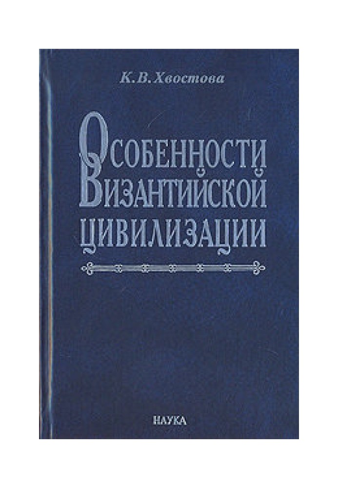 Особливості візантійської цивілізації