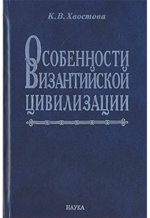 Особливості візантійської цивілізації