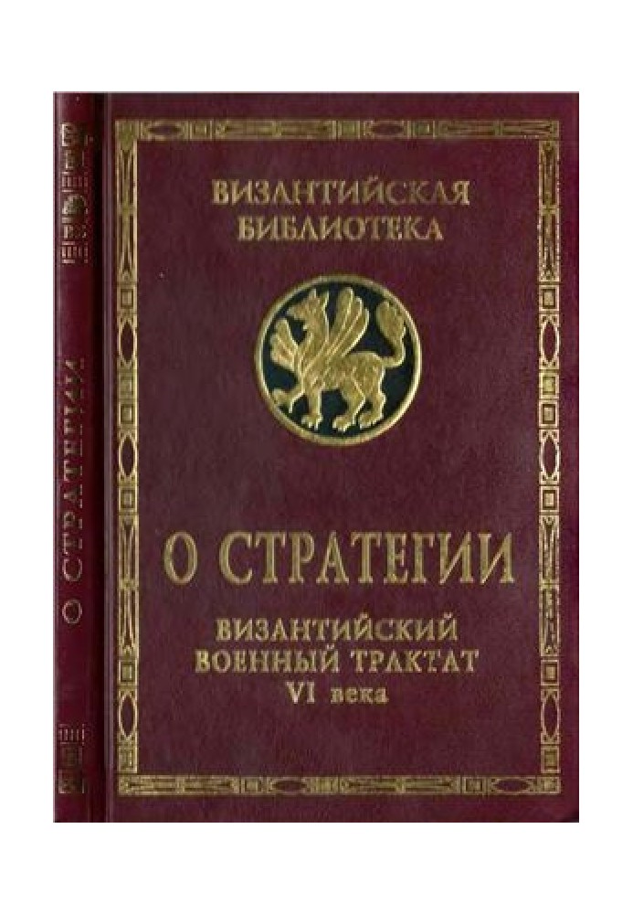 О стратегии. Византийский военный трактат VI века