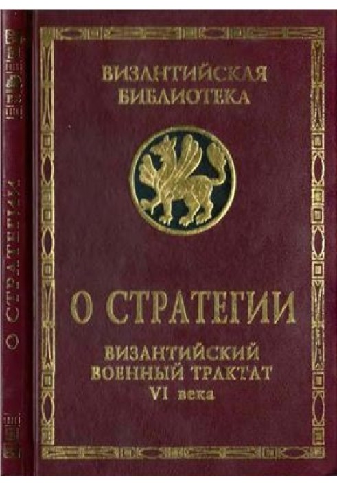 О стратегии. Византийский военный трактат VI века