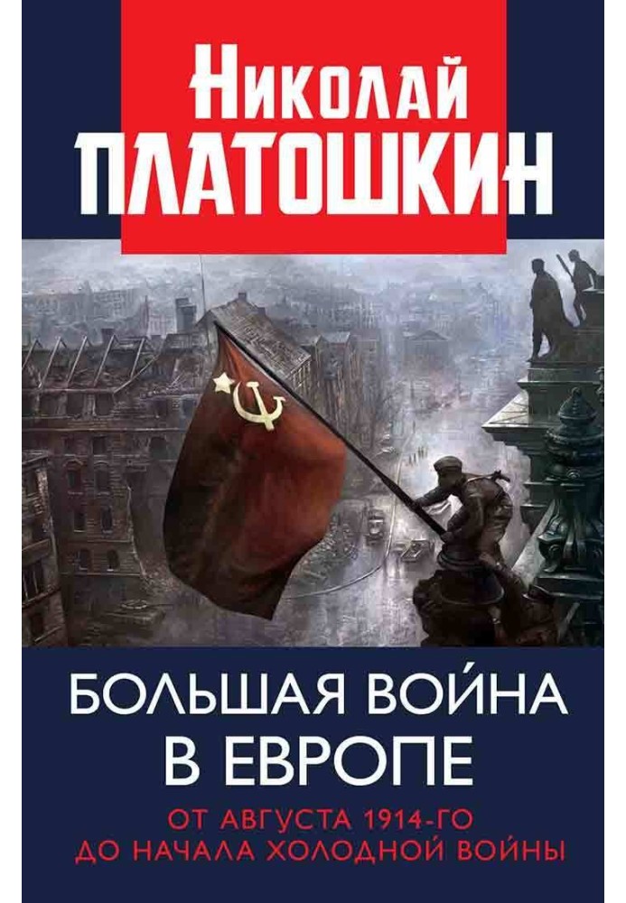 Большая война в Европе: от августа 1914-го до начала Холодной войны