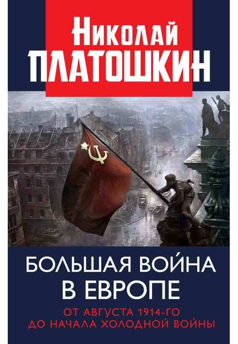 Большая война в Европе: от августа 1914-го до начала Холодной войны