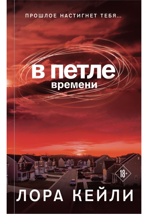 В петле времени