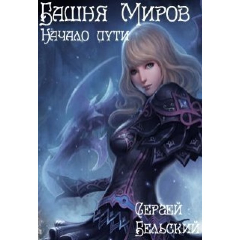 Tower of Worlds. The...