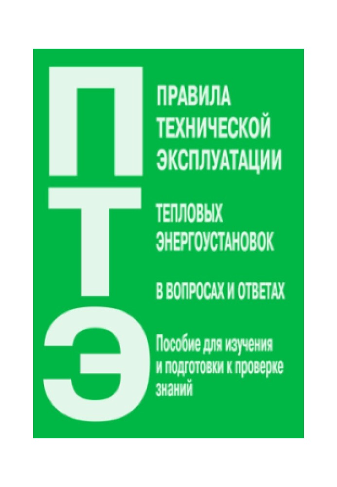 Rules for the technical operation of thermal power plants in questions and answers. A guide for studying and preparing for the k