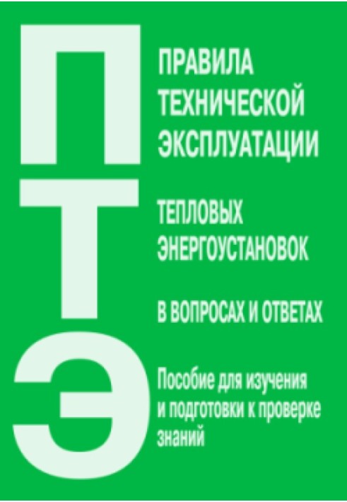 Правила технічної експлуатації теплових енергоустановок у питаннях та відповідях. Посібник для вивчення та підготовки до перевір