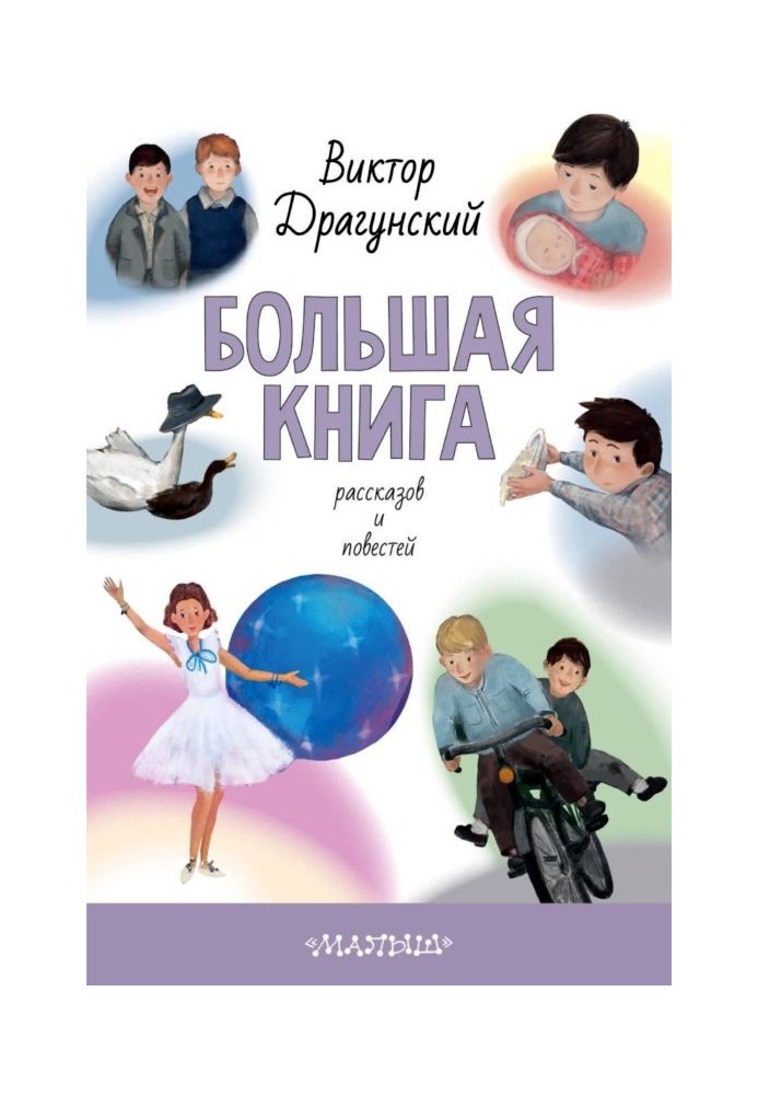 Большая книга рассказов и повестей