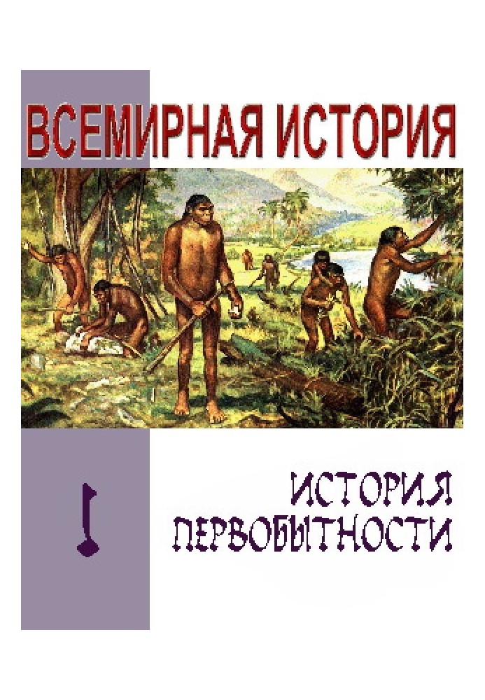 Історія первісності. Текст підручника для середньої школи