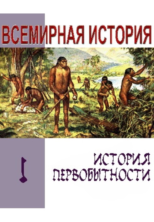 Історія первісності. Текст підручника для середньої школи