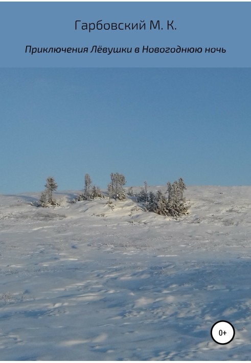 Приключения Лёвушки в новогоднюю ночь