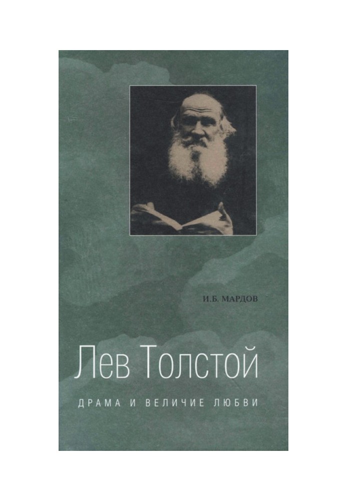 Lev Tolstoy. Drama and greatness of love. Experience of metaphysical biography