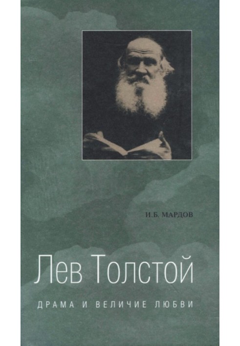 Lev Tolstoy. Drama and greatness of love. Experience of metaphysical biography