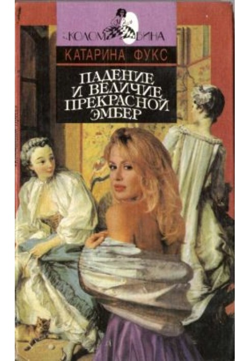 Падение и величие прекрасной Эмбер. Книга 1