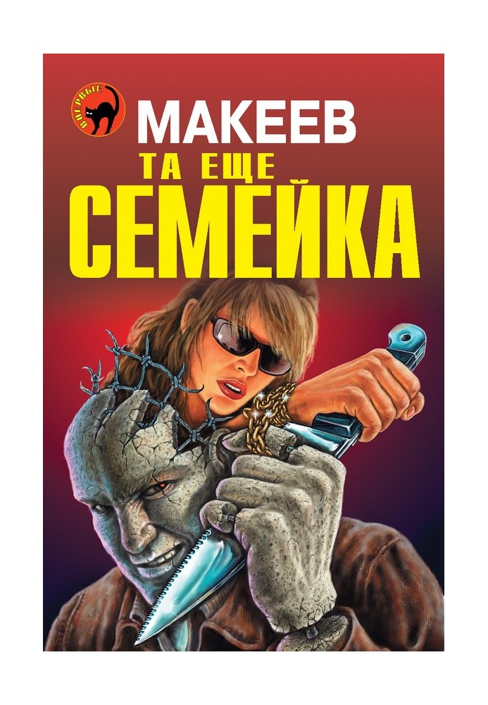 Та еще семейка