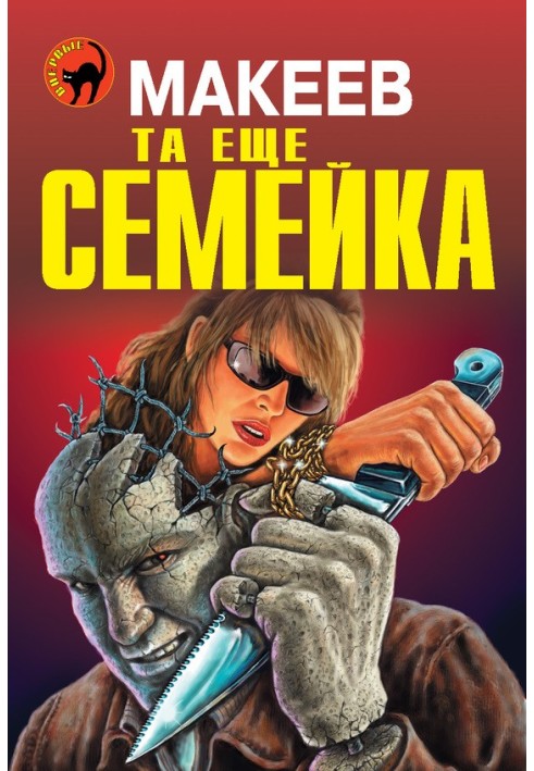 Та еще семейка