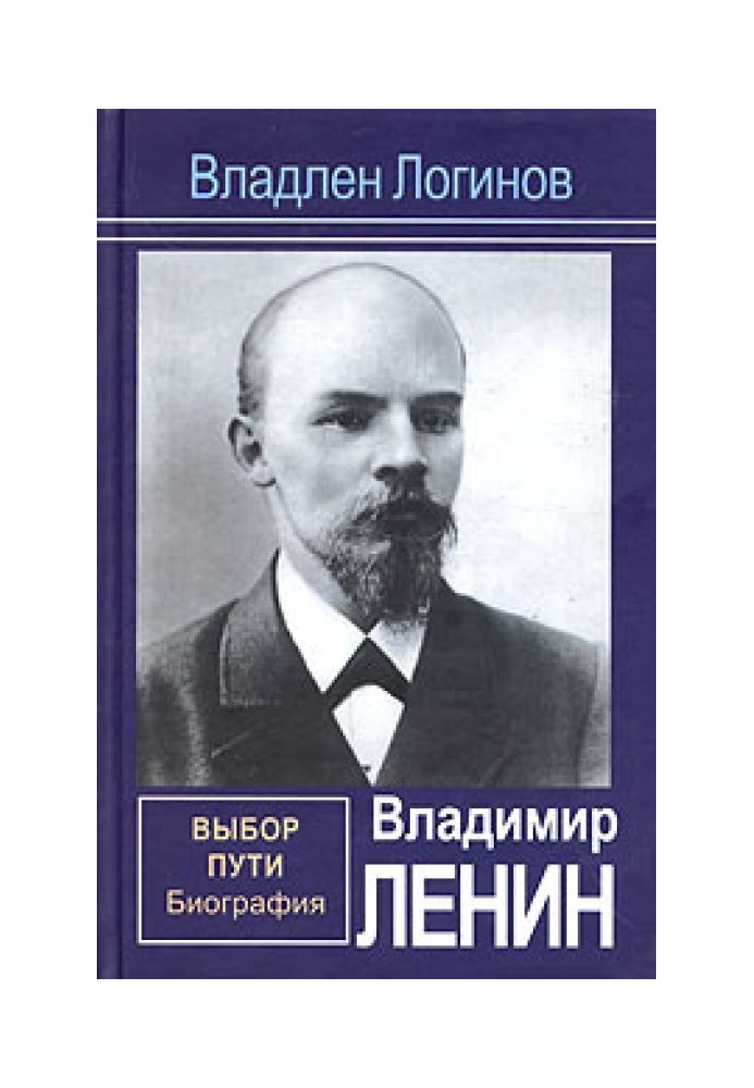 Володимир Ленін. Вибір шляху: Біографія