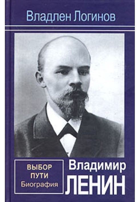 Володимир Ленін. Вибір шляху: Біографія