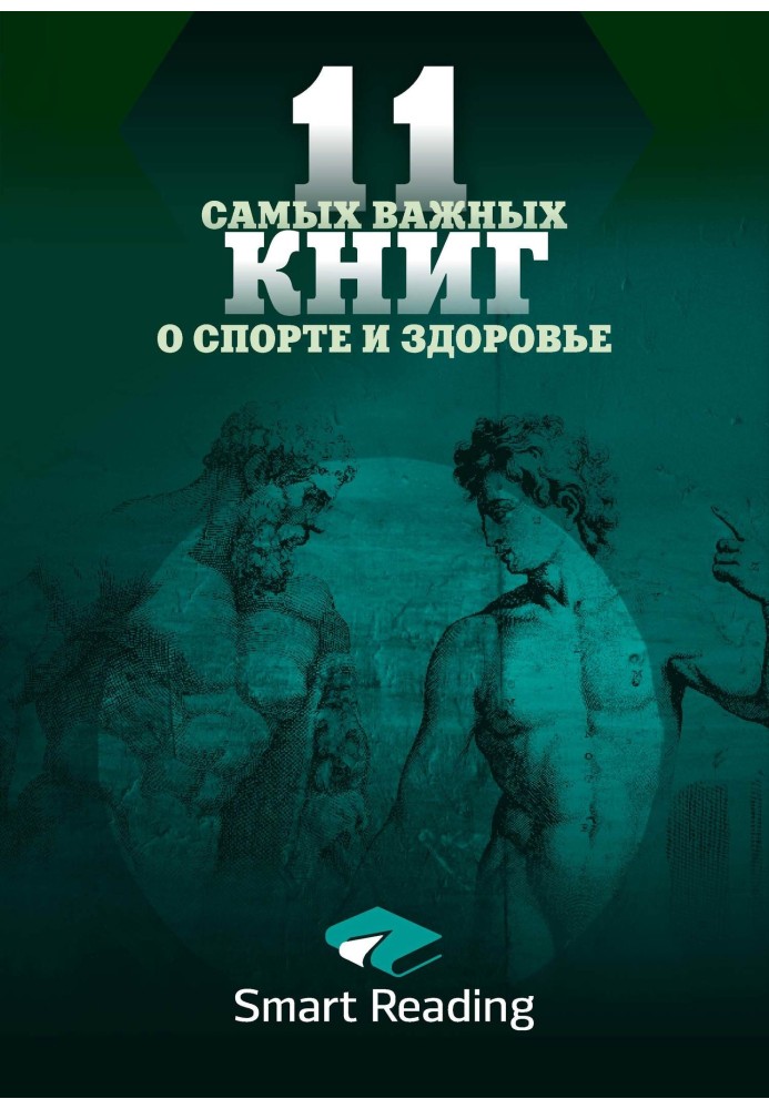 11 найважливіших книг про здоров'я та спорт