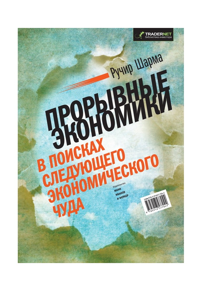 Прорывные экономики. В поисках следующего экономического чуда