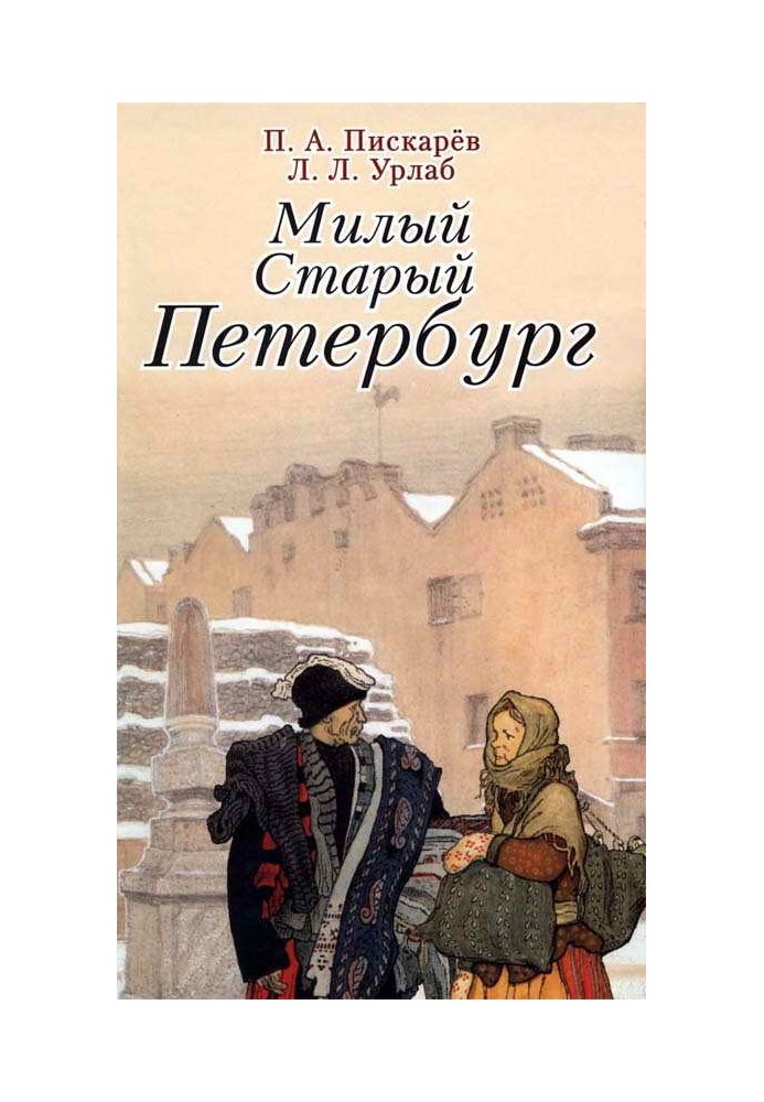 Милий старий Петербург. Спогади про побут старого Петербурга на початку XX ст.