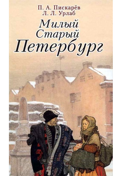 Милый старый Петербург. Воспоминания о быте старого Петербурга в начале XX века