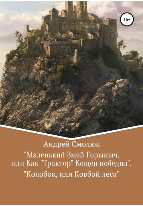 «Маленький Змій Горинич, або Як „Трактор“ Кащея переміг», «Колобок, або Ковбой лісу»