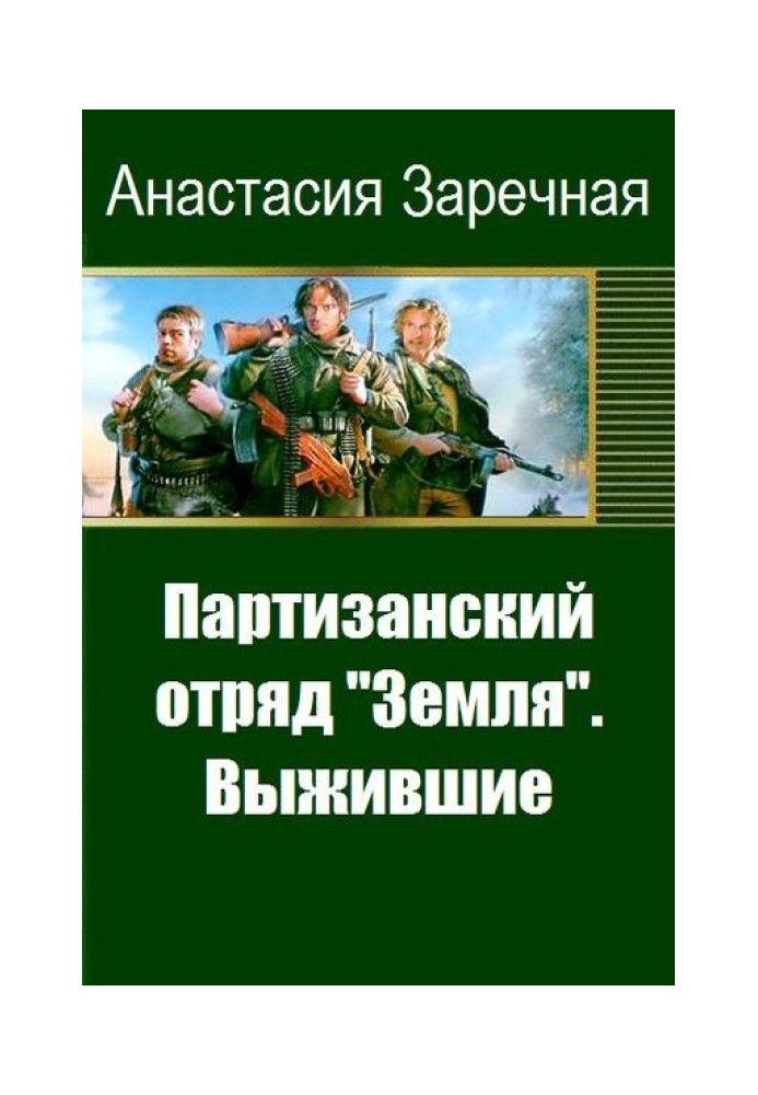 Партизанский отряд «Земля». Выжившие 