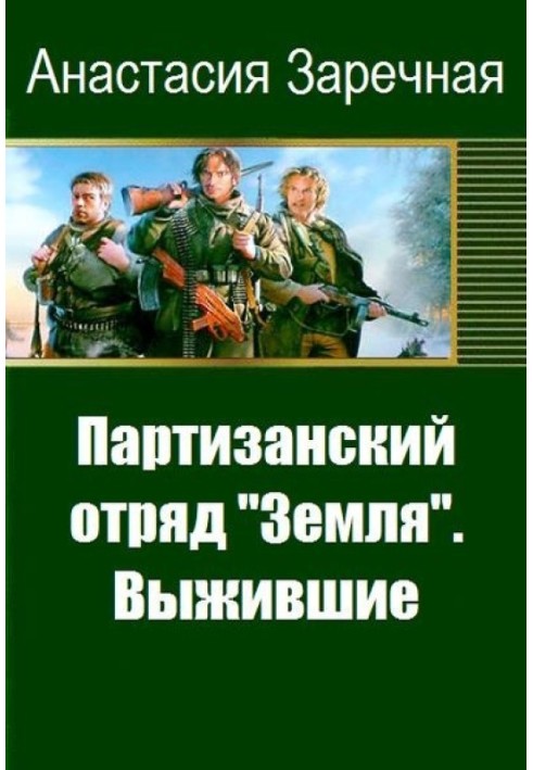 Партизанський загін "Земля". Вижили (СІ)