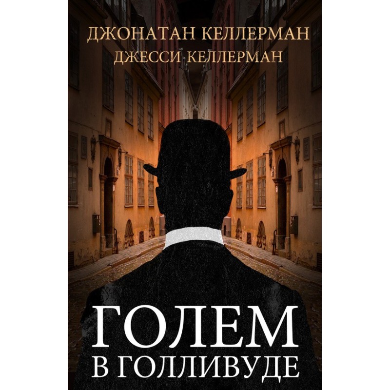Голем в Голливуде