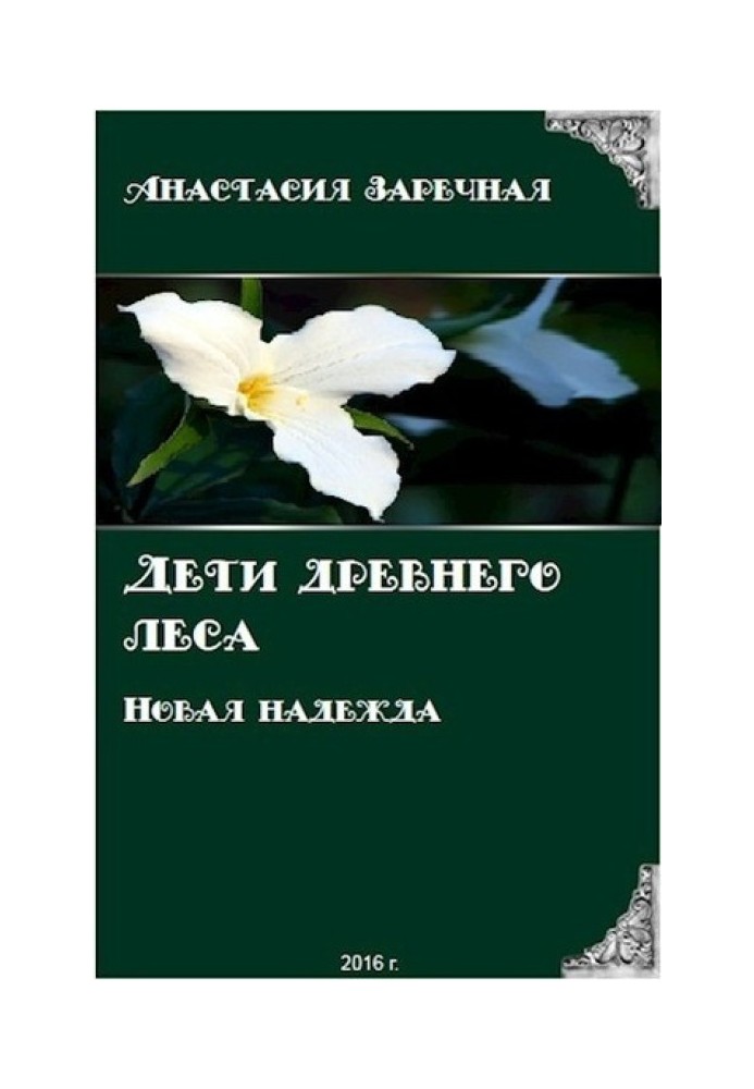 Діти стародавнього лісу. Нова надія (СІ)