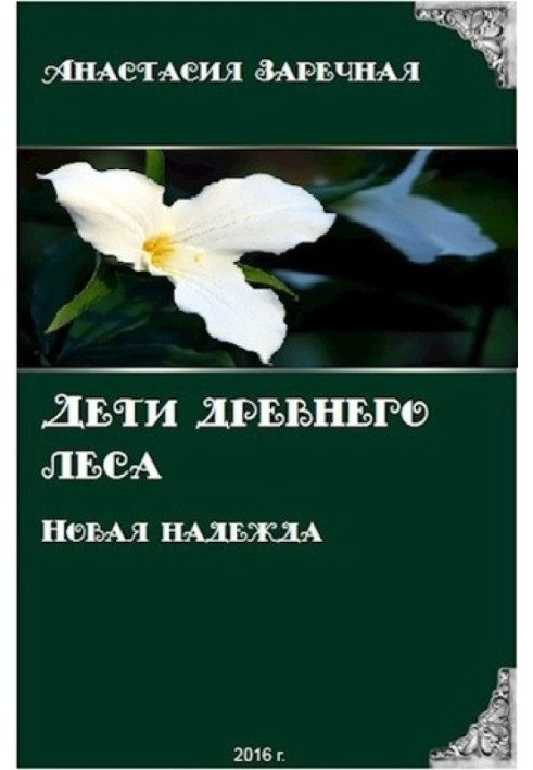 Діти стародавнього лісу. Нова надія (СІ)