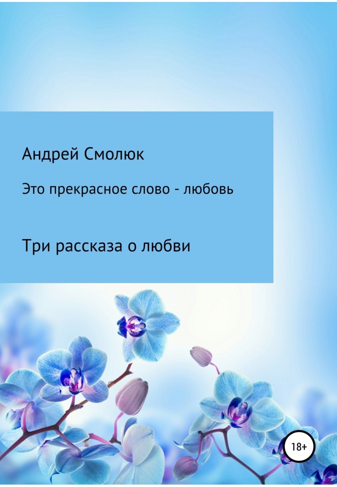 Це прекрасне слово – кохання. Три оповідання про кохання