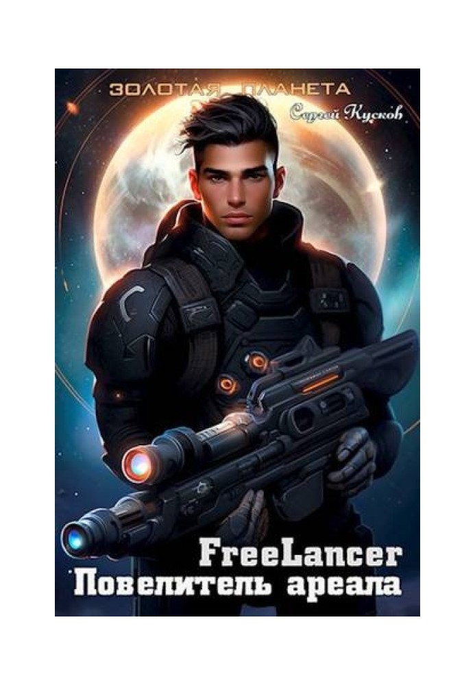 Freelancer. Lord of the Range