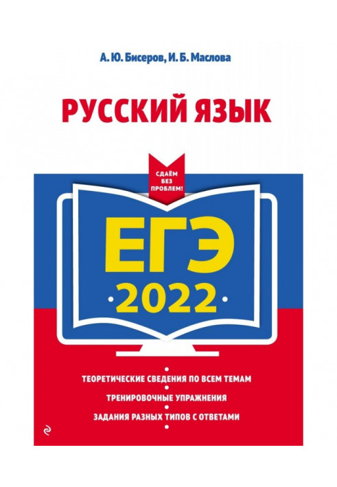 ЕГЭ 2022. Русский язык