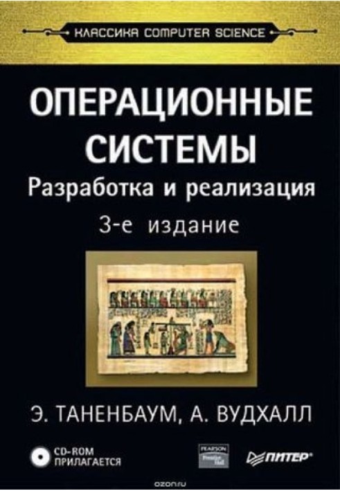 Операционные системы: разработка и реализация