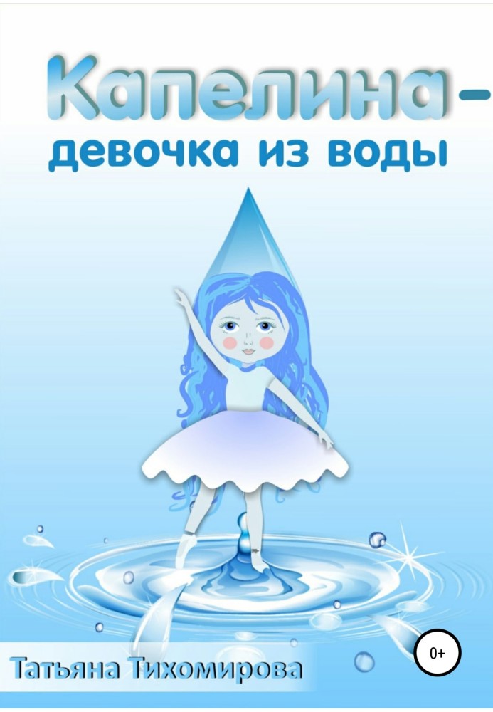 Капеліна – дівчинка з води